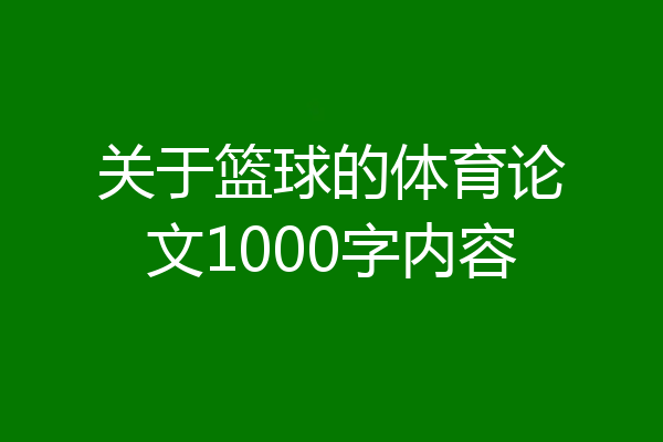 关于篮球的体育论文1000字内容