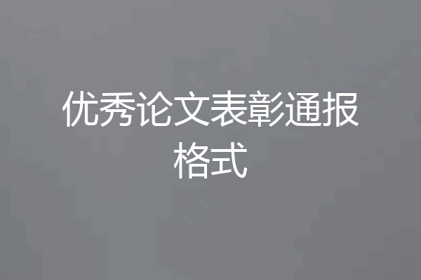 优秀论文表彰通报格式