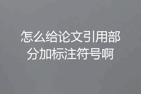 怎么给论文引用部分加标注符号啊