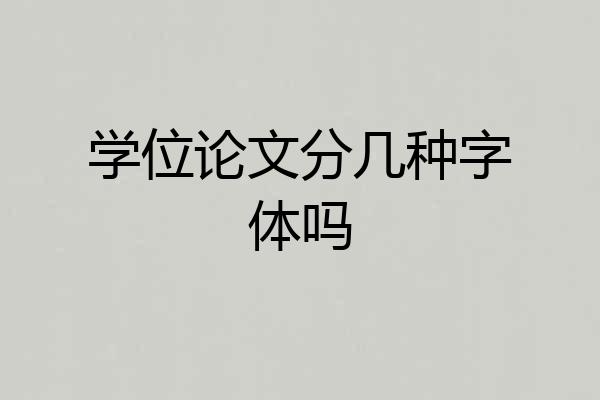 学位论文分几种字体吗