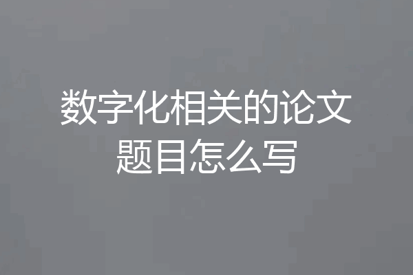数字化相关的论文题目怎么写