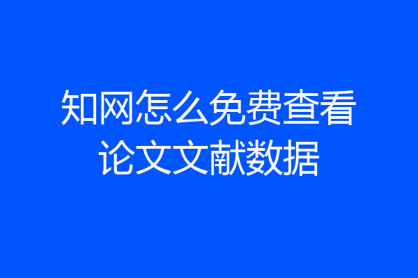 知网怎么免费查看论文文献数据