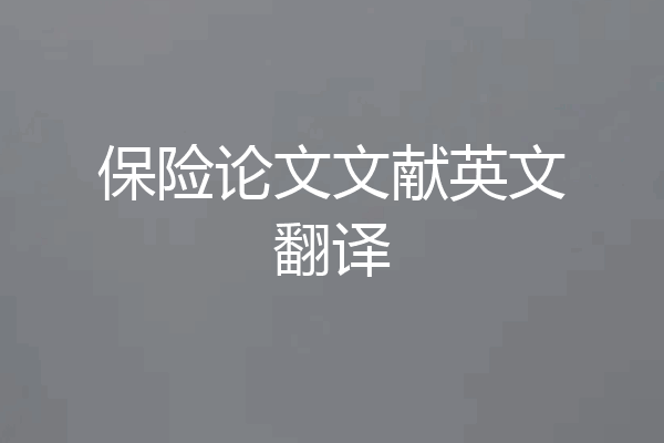 保险论文文献英文翻译