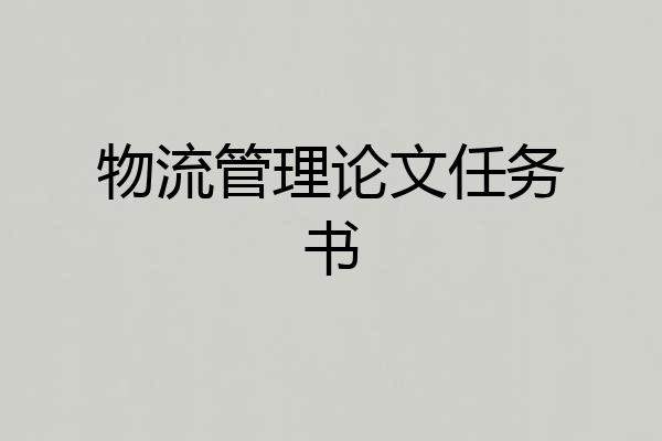 物流管理论文任务书