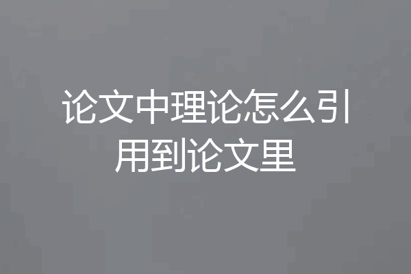 论文中理论怎么引用到论文里