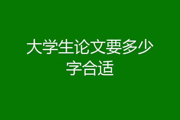 大学生论文要多少字合适