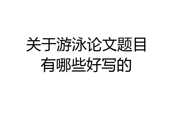 关于游泳论文题目有哪些好写的