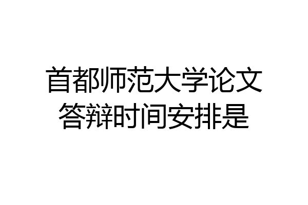 首都师范大学论文答辩时间安排是