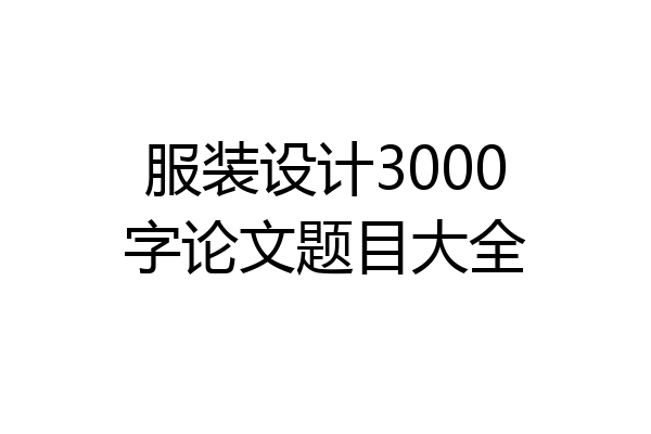 服装设计3000字论文题目大全