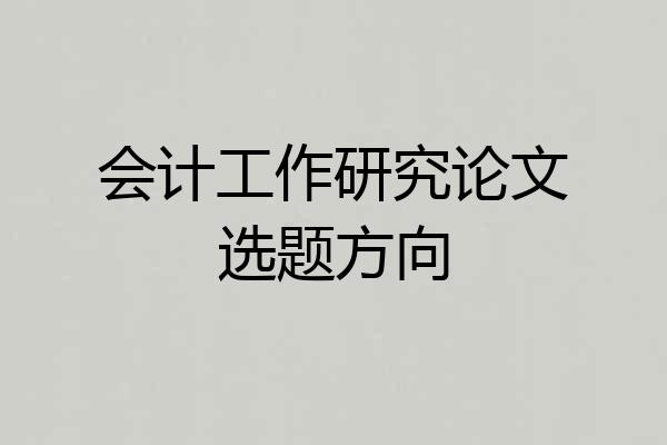 会计工作研究论文选题方向