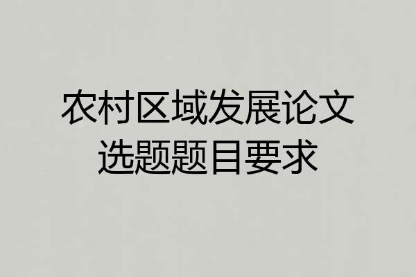 农村区域发展论文选题题目要求