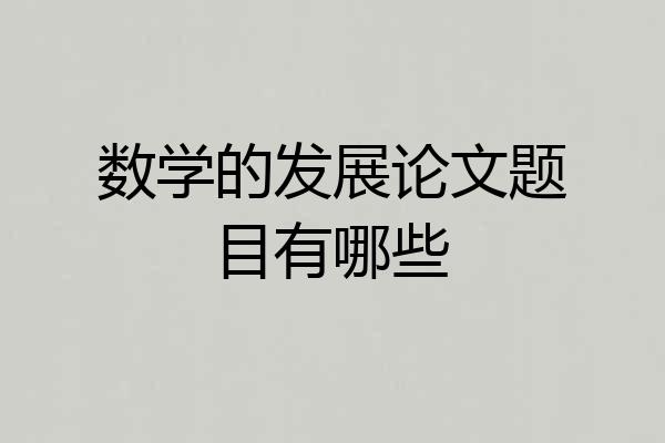 数学的发展论文题目有哪些