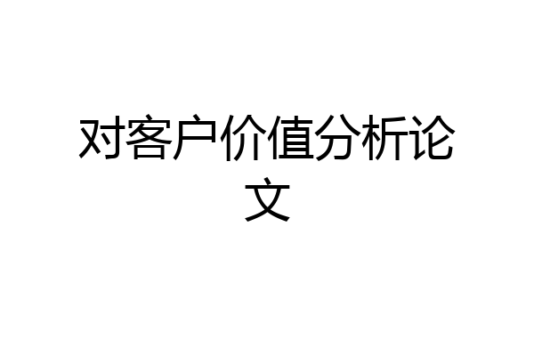 对客户价值分析论文