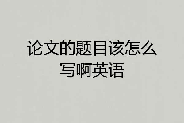 论文的题目该怎么写啊英语