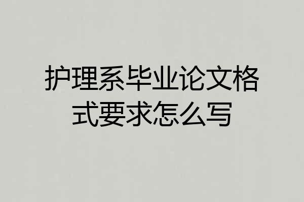 护理系毕业论文格式要求怎么写