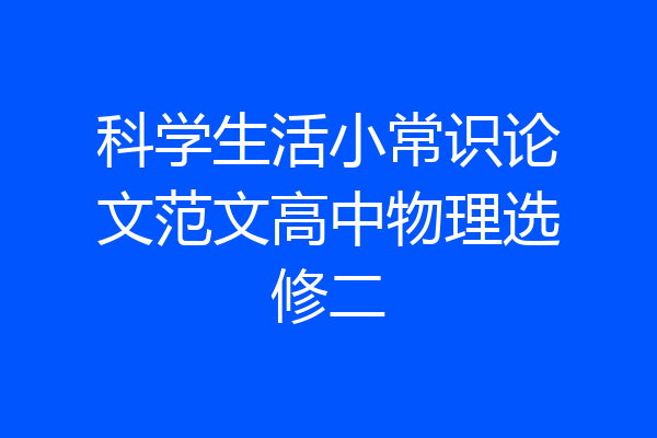科学生活小常识论文范文高中物理选修二