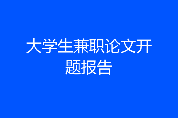 大学生兼职论文开题报告