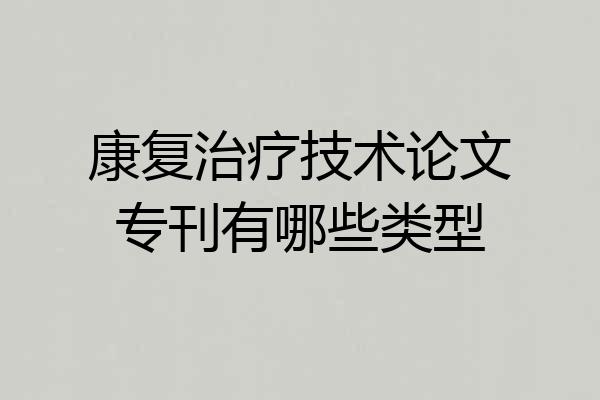 康复治疗技术论文专刊有哪些类型