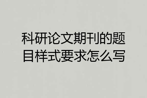 科研论文期刊的题目样式要求怎么写