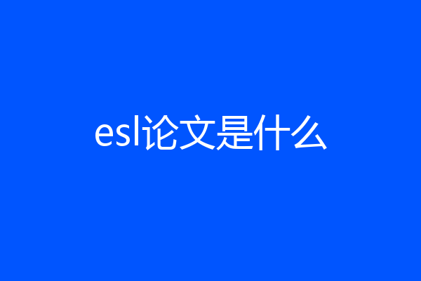 esl论文是什么