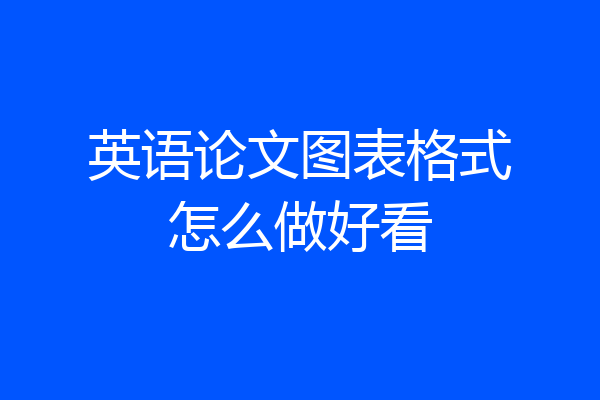 英语论文图表格式怎么做好看