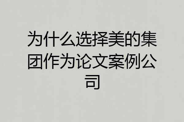 为什么选择美的集团作为论文案例公司