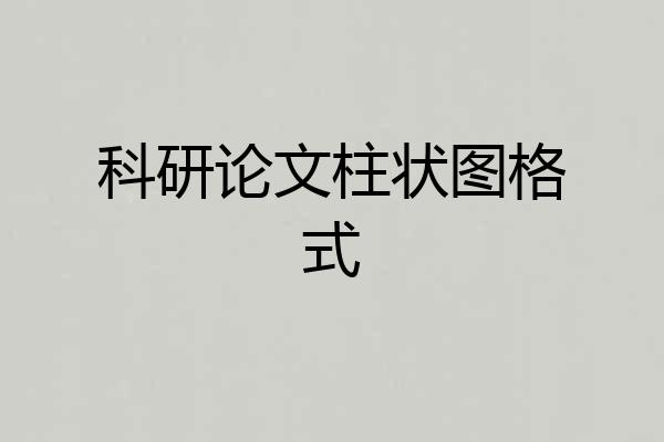 科研论文柱状图格式
