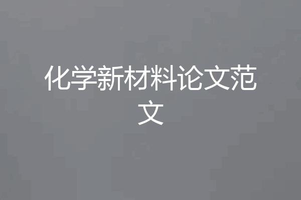 化学新材料论文范文