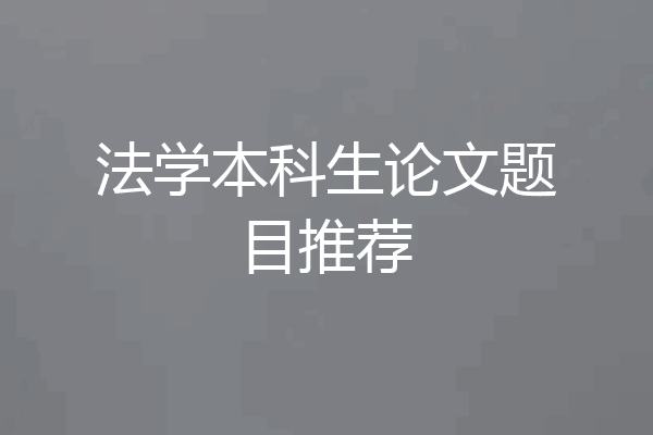 法学本科生论文题目推荐