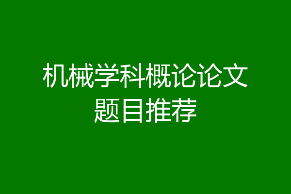 机械学科概论论文题目推荐