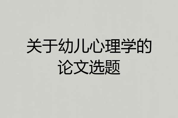 关于幼儿心理学的论文选题