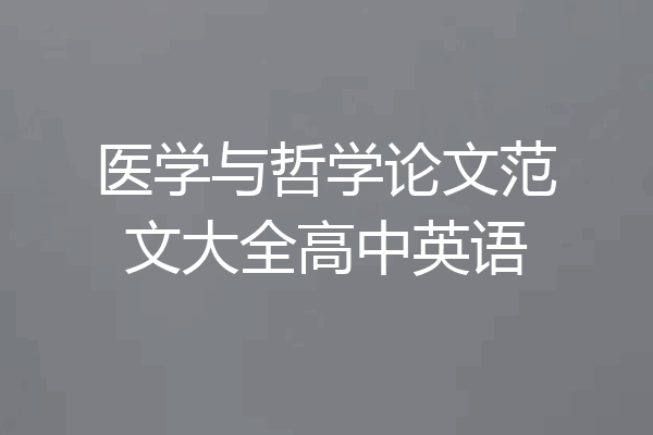 医学与哲学论文范文大全高中英语