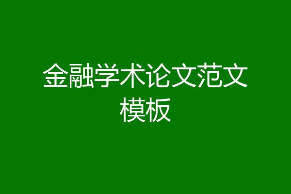 金融学术论文范文模板