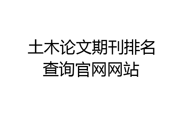 土木论文期刊排名查询官网网站