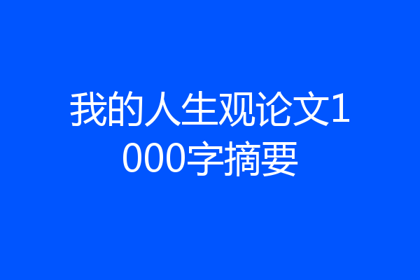 我的人生观论文1000字摘要
