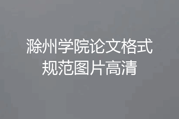 滁州学院论文格式规范图片高清