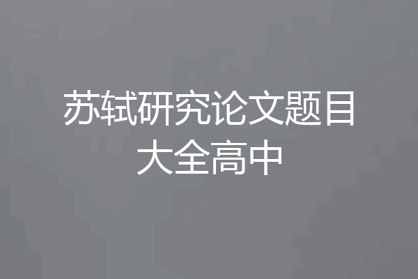 苏轼研究论文题目大全高中