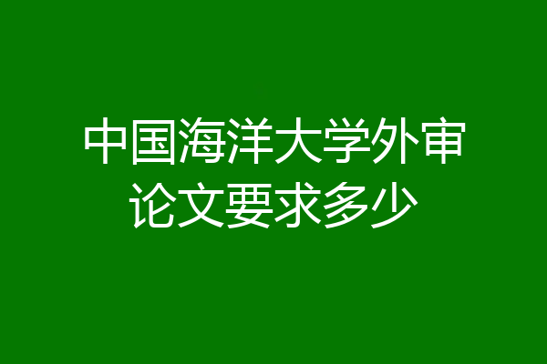 中国海洋大学外审论文要求多少
