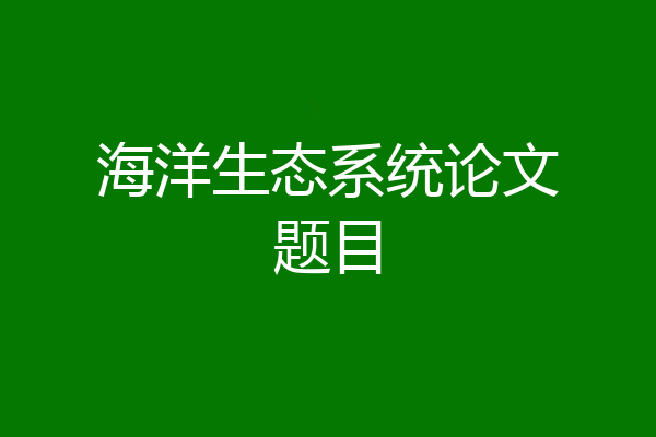海洋生态系统论文题目