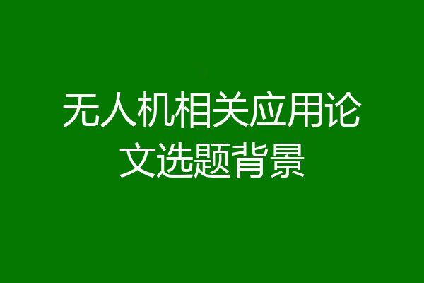无人机相关应用论文选题背景