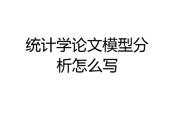 统计学论文模型分析怎么写