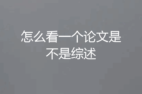 怎么看一个论文是不是综述