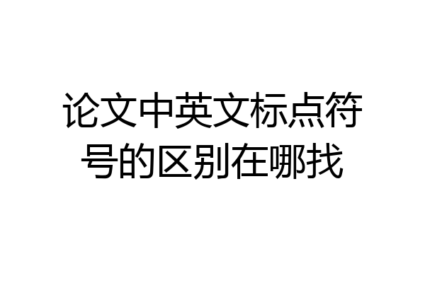 论文中英文标点符号的区别在哪找