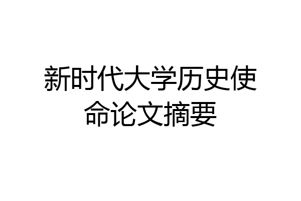 新时代大学历史使命论文摘要
