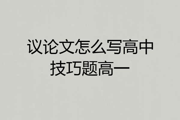 议论文怎么写高中技巧题高一