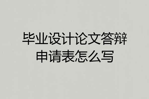 毕业设计论文答辩申请表怎么写