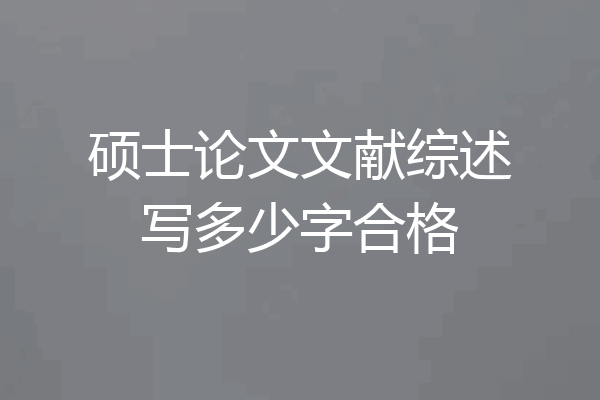 硕士论文文献综述写多少字合格
