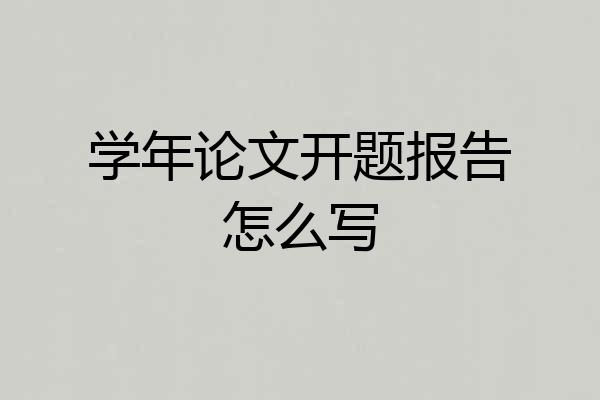 学年论文开题报告怎么写