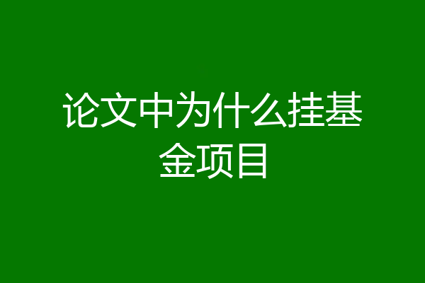 论文中为什么挂基金项目