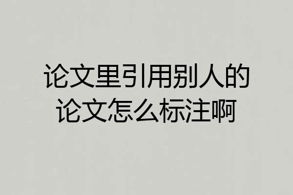 论文里引用别人的论文怎么标注啊